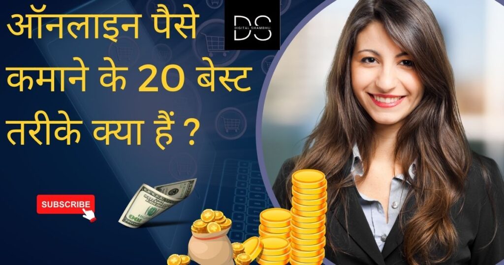 ऑनलाइन पैसे कमाने के 20 बेस्ट तरीके क्या हैं ?